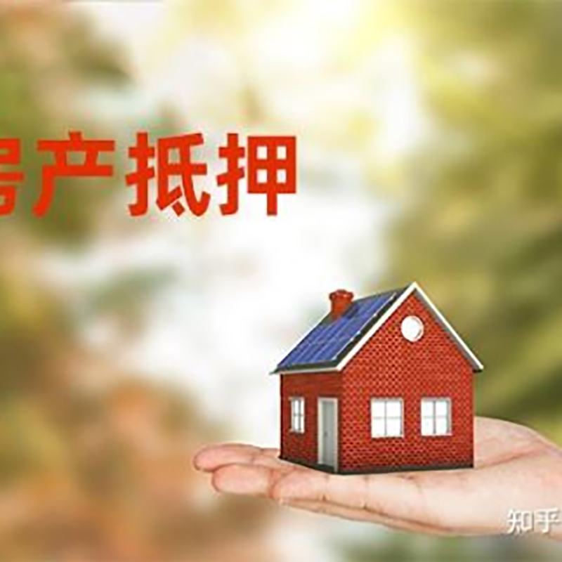 铜山房屋抵押贷款的条件及流程